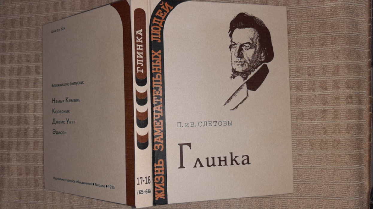 Слетовы П.и В. Глинка.