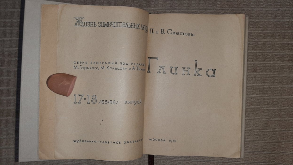 Слетовы П.и В. Глинка.