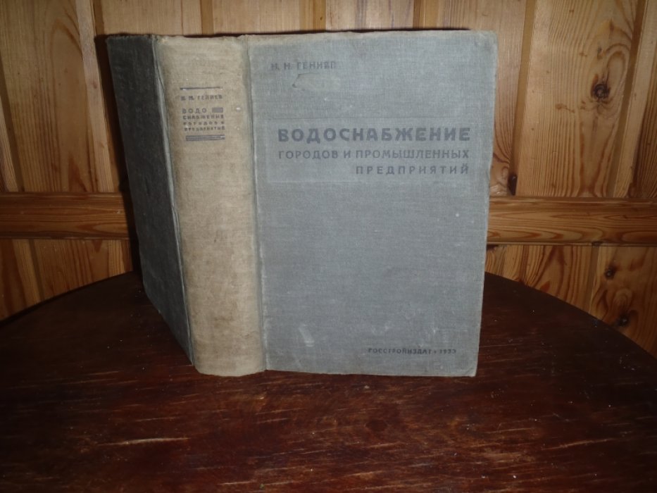 Гениев Н.Н. Водоснабжение городов и промышленных предприятий.