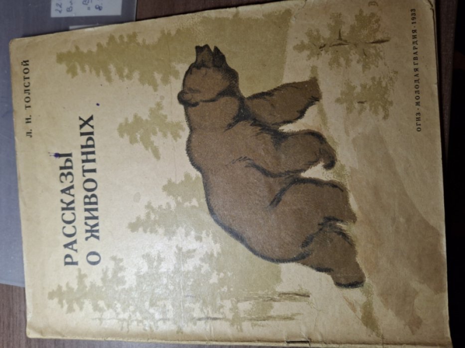 Толстой Л.Н. Рассказы о животных.