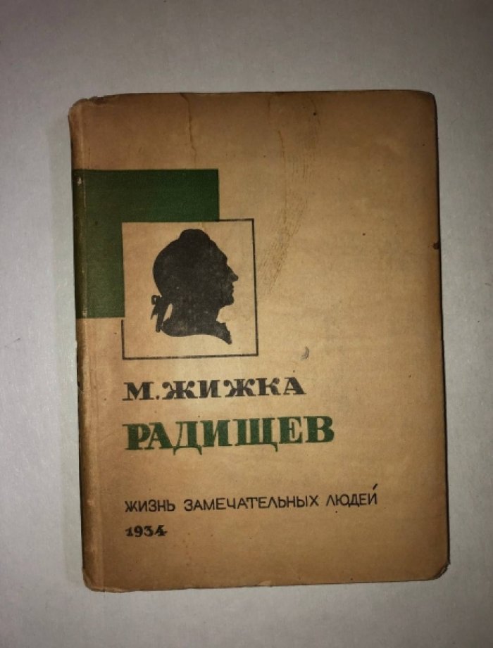 Жижка М. А. Радищев