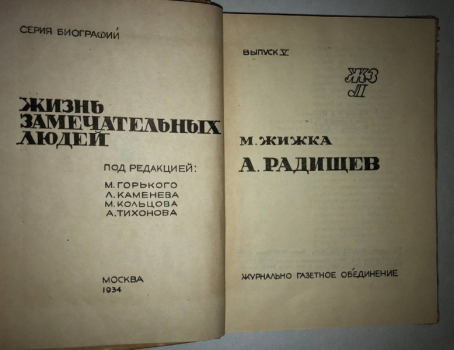 Жижка М. А. Радищев