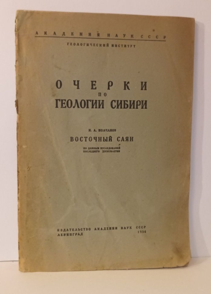 Молчанов И. Восточный Саян [Очерки по геологии Сибири] По данным исследований последнего 10-летия. [Предисл.: В. А. Обручев].