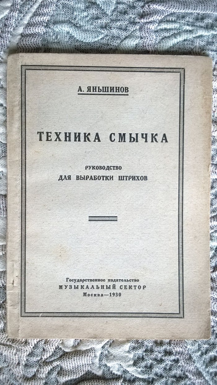 Яньшинов А. Техника смычка: Руководство для выработки штрихов.