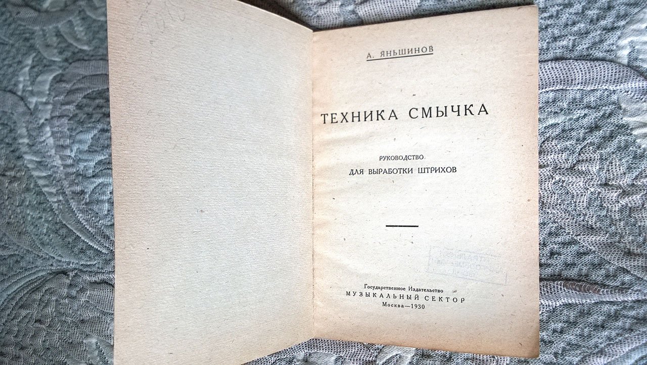 Яньшинов А. Техника смычка: Руководство для выработки штрихов.