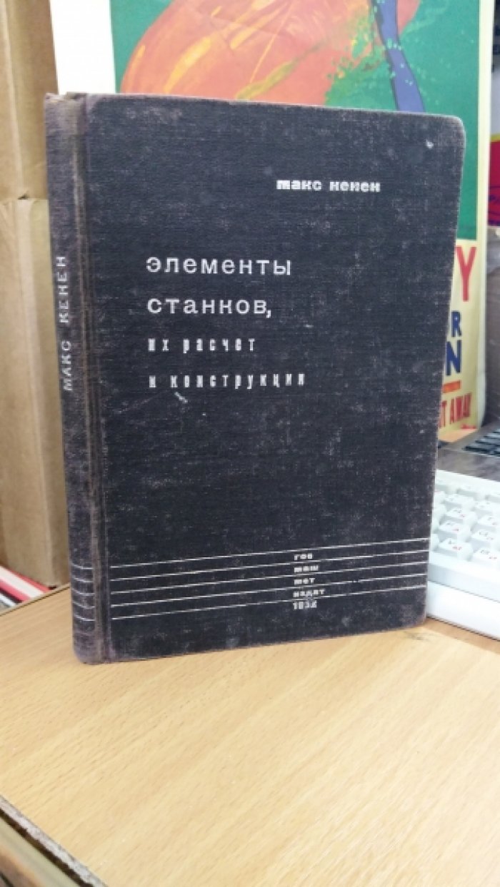 Кенен М. Элементы станков, их расчет и конструкции