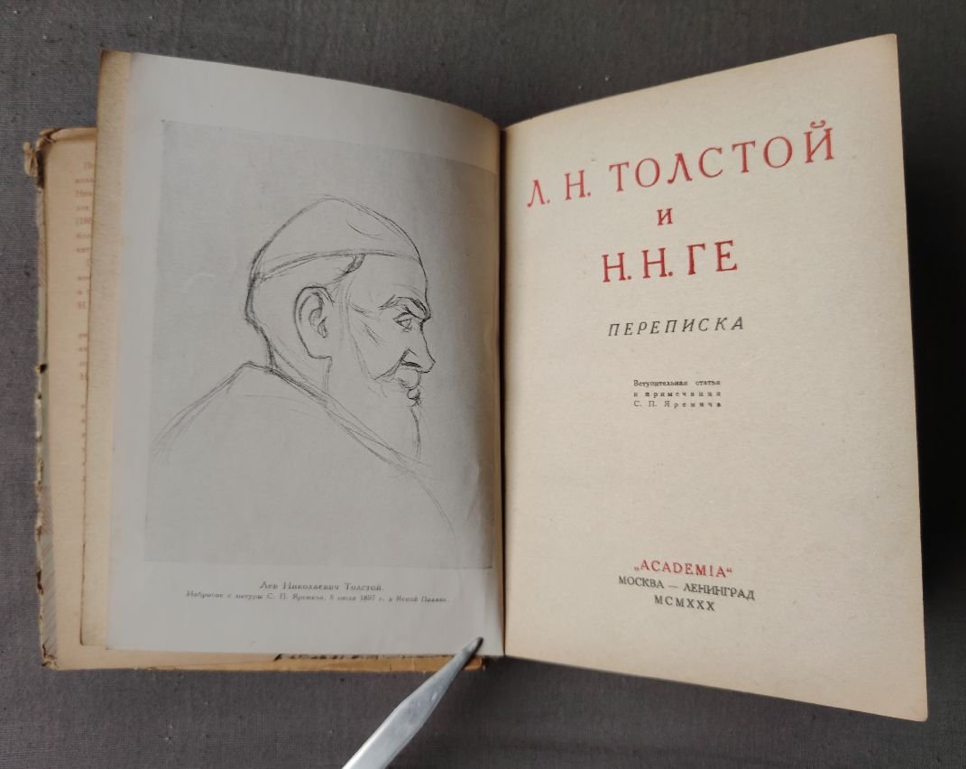 Л.Н. Толстой и Н.Н. Ге. Переписка.