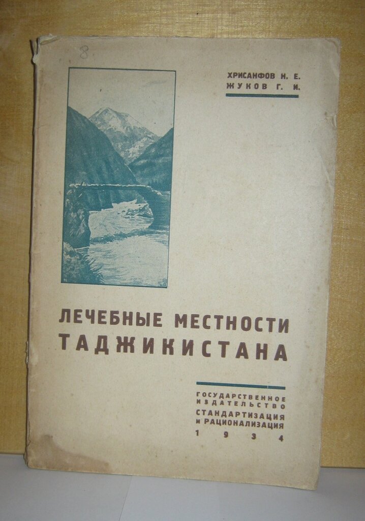 Хрисанфов Н.Е., Жуков Г.И. Лечебные местности Таджикистана.