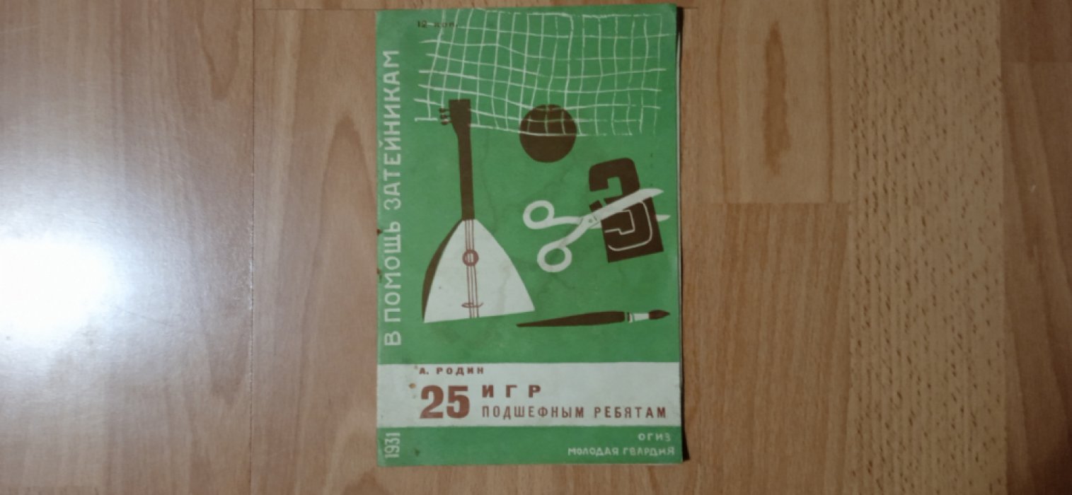 Родин А. 25 игр подшефным ребятам.