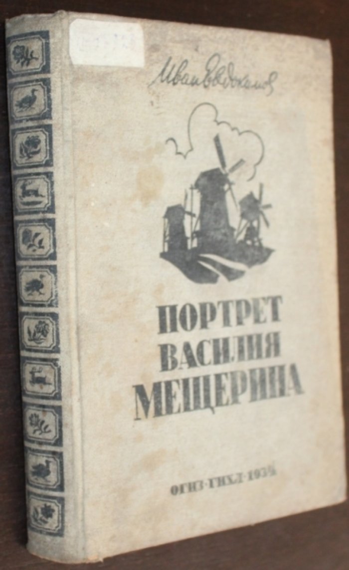 Евдокимов Иван. Портрет Василия Мещерина.