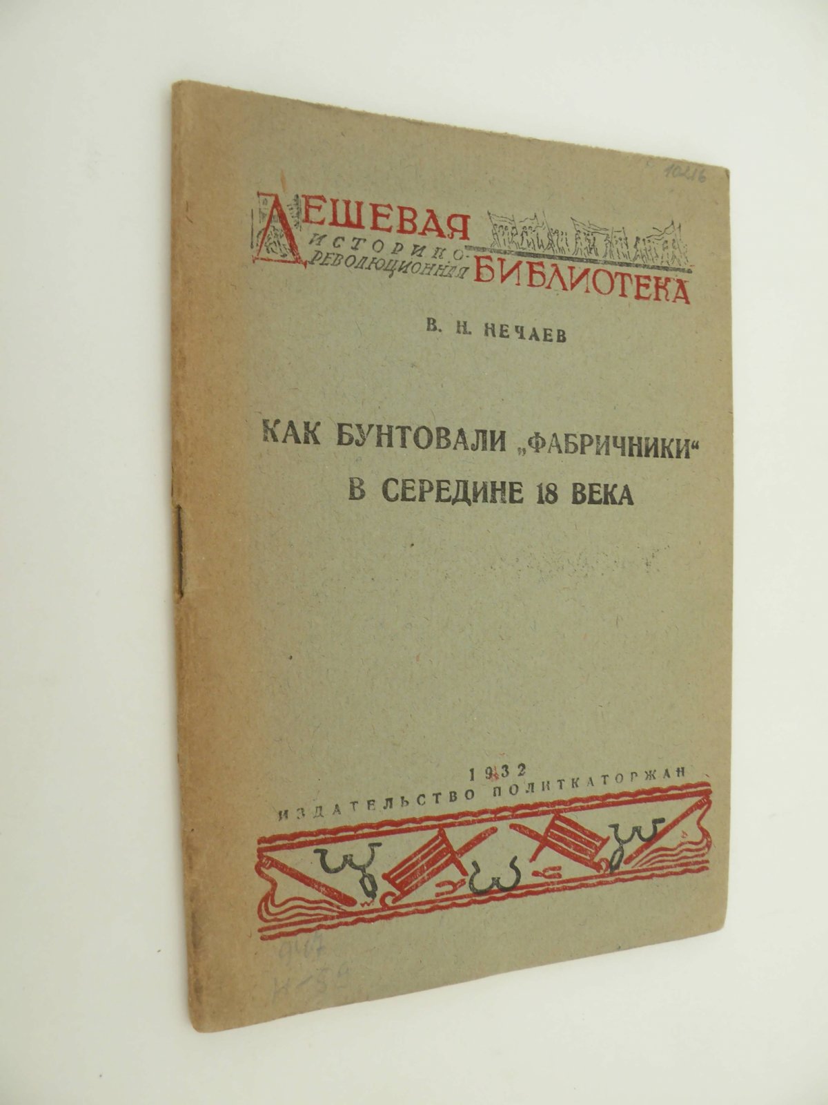 Нечаев В.Н. Как бунтовали фабричники в середине 18 века.