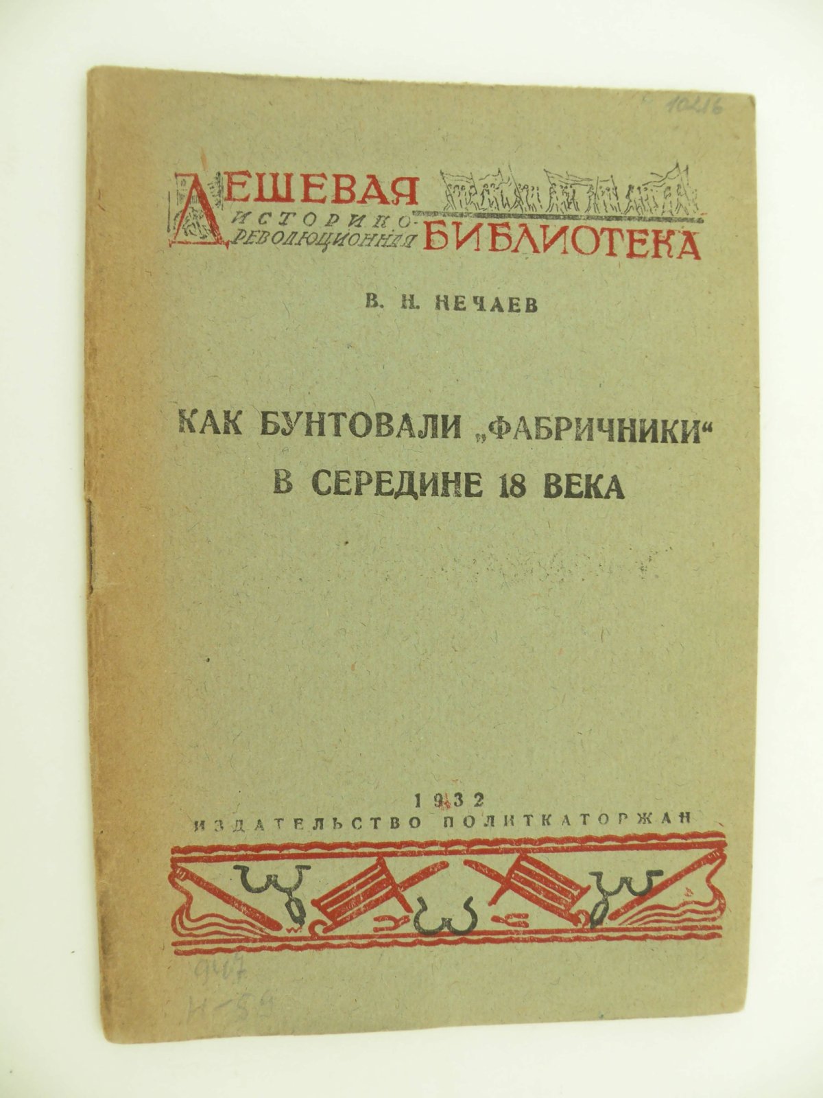 Нечаев В.Н. Как бунтовали фабричники в середине 18 века.