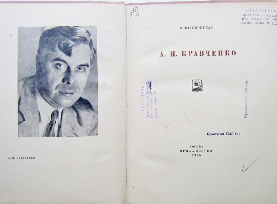 Разумовская С. Алексей Ильич Кравченко.