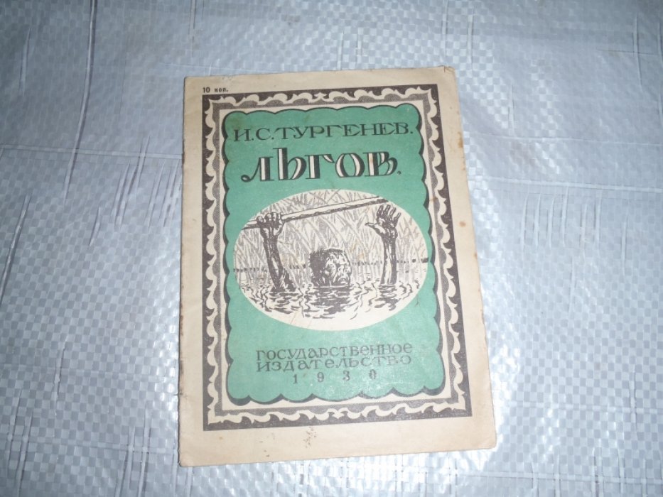 Тургенев И.С. Льгов. Рассказ