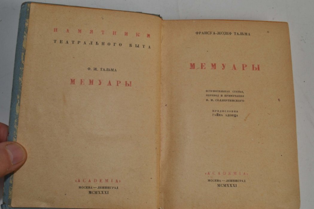 Тальма Ф. Мемуары.