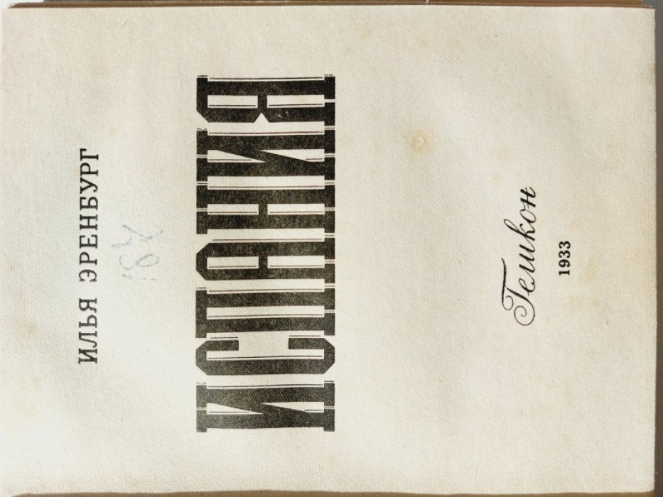 Эренбург Илья. Испания.