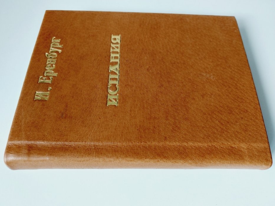 Эренбург Илья. Испания.