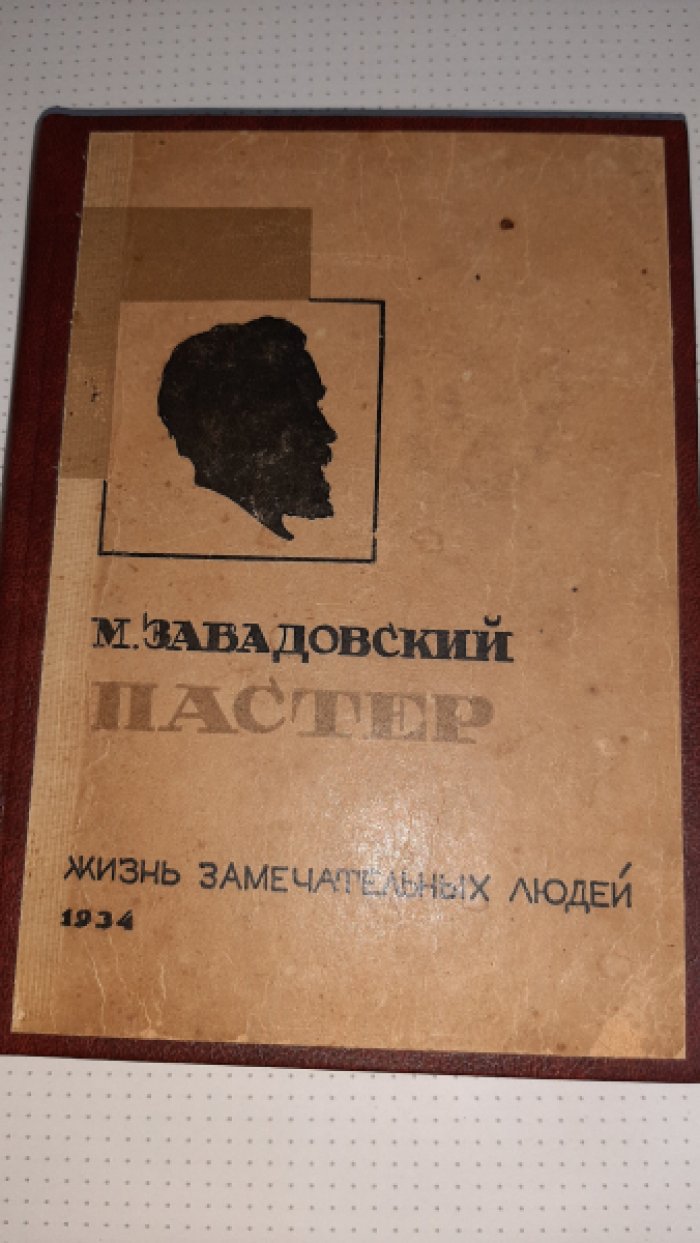 Завадовский М. Пастер.