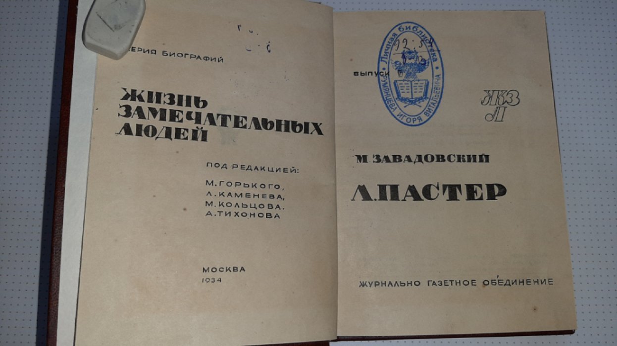 Завадовский М. Пастер.