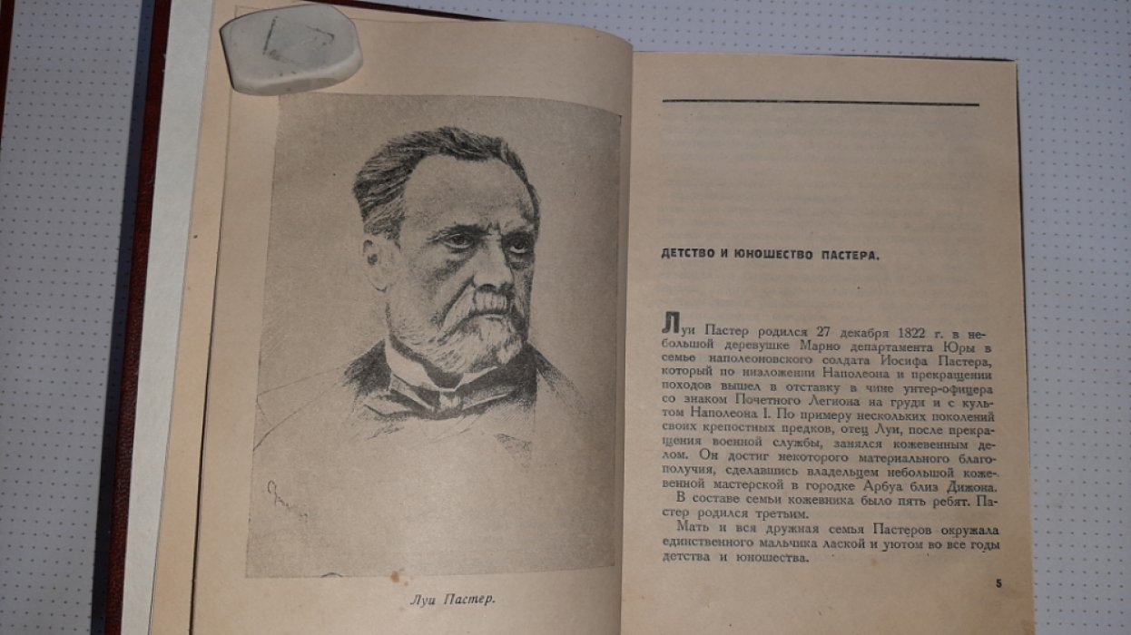 Завадовский М. Пастер.