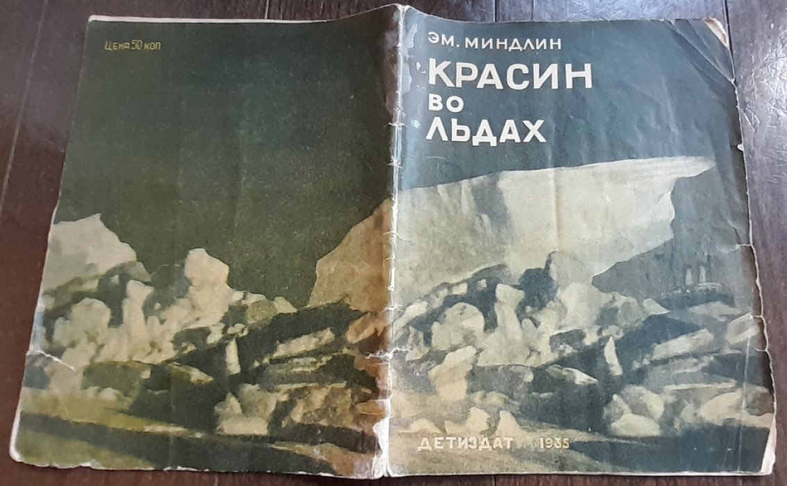 Миндлин Эм. Красин во льдах. Издание пятое.