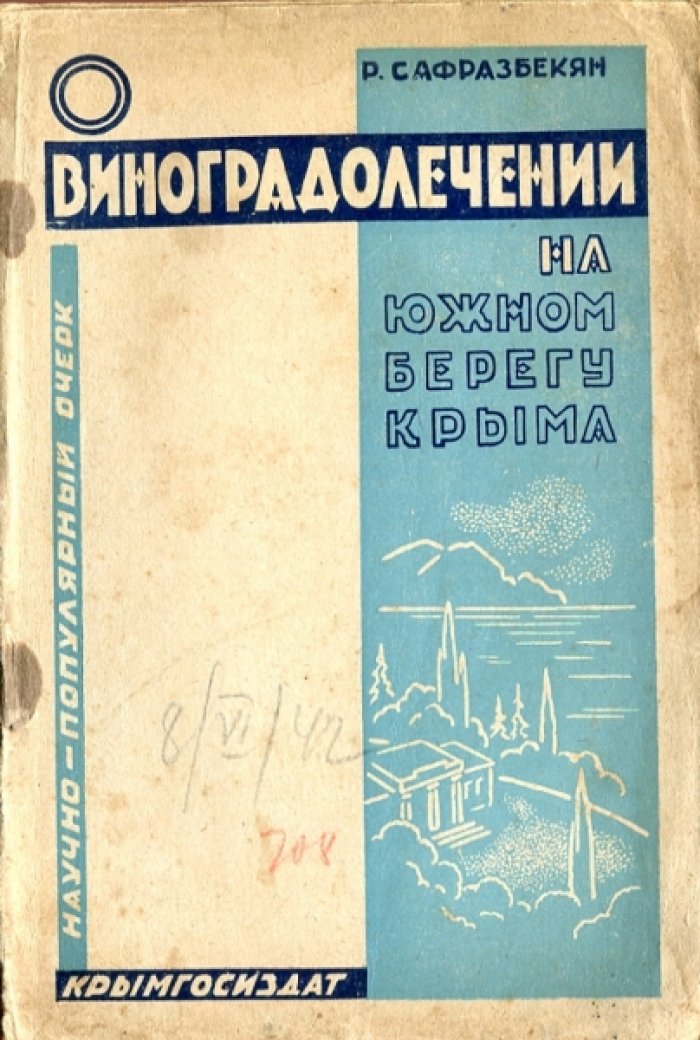 Сафразбекян Р. О виноградолечении на южном берегу Крыма.