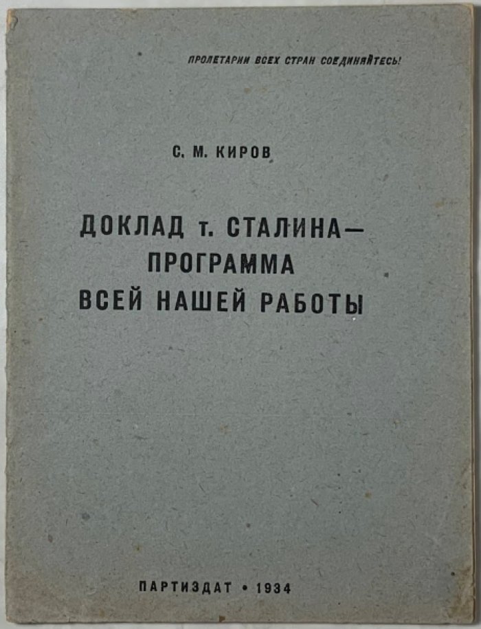 Киров С.М. Доклад т. Сталина - программа всей нашей работы. Речь на XVII съезде ВКП(б).