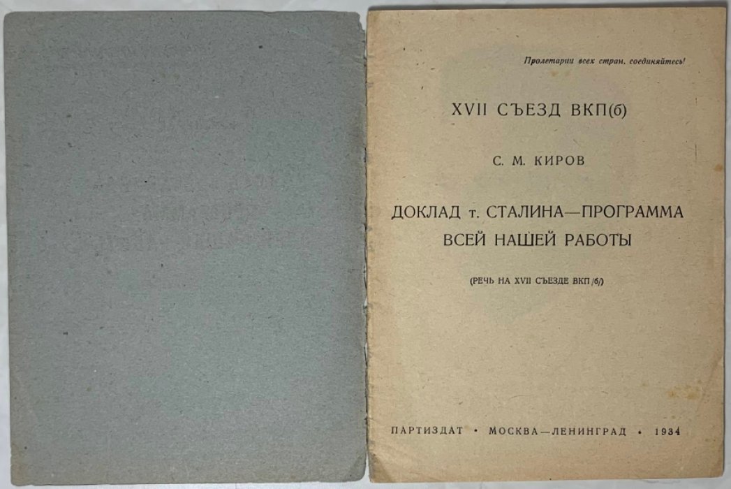 Киров С.М. Доклад т. Сталина - программа всей нашей работы. Речь на XVII съезде ВКП(б).