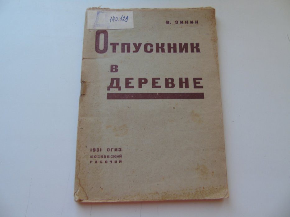 Зинин В. Отпускник в деревне.