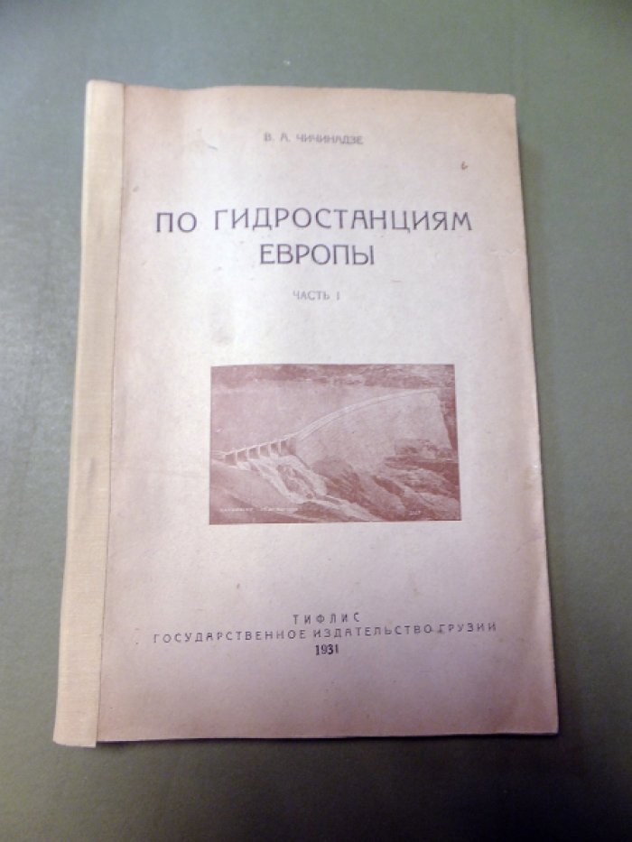 Чичинадзе В. По гидростанциям Европы. Часть I.