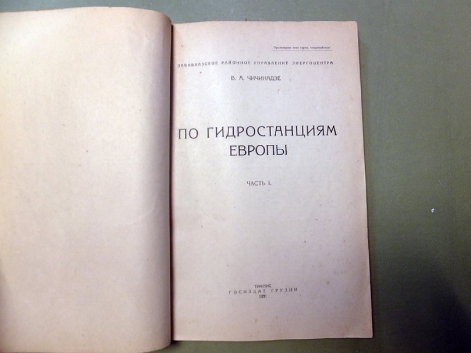 Чичинадзе В. По гидростанциям Европы. Часть I.