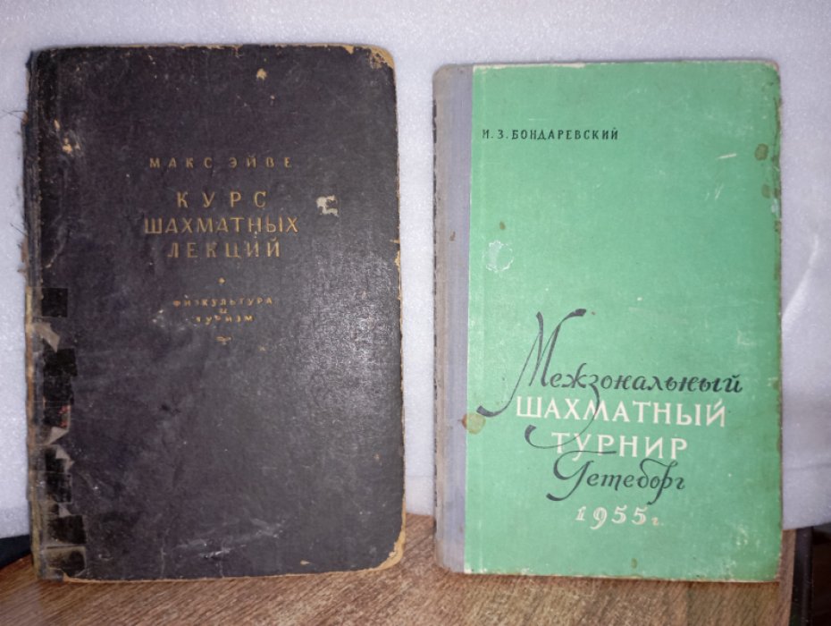 Эйве Макс. Курс шахматных лекций.