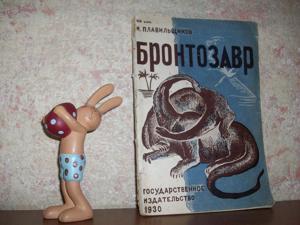 Плавильщиков Н. Бронтозавр.