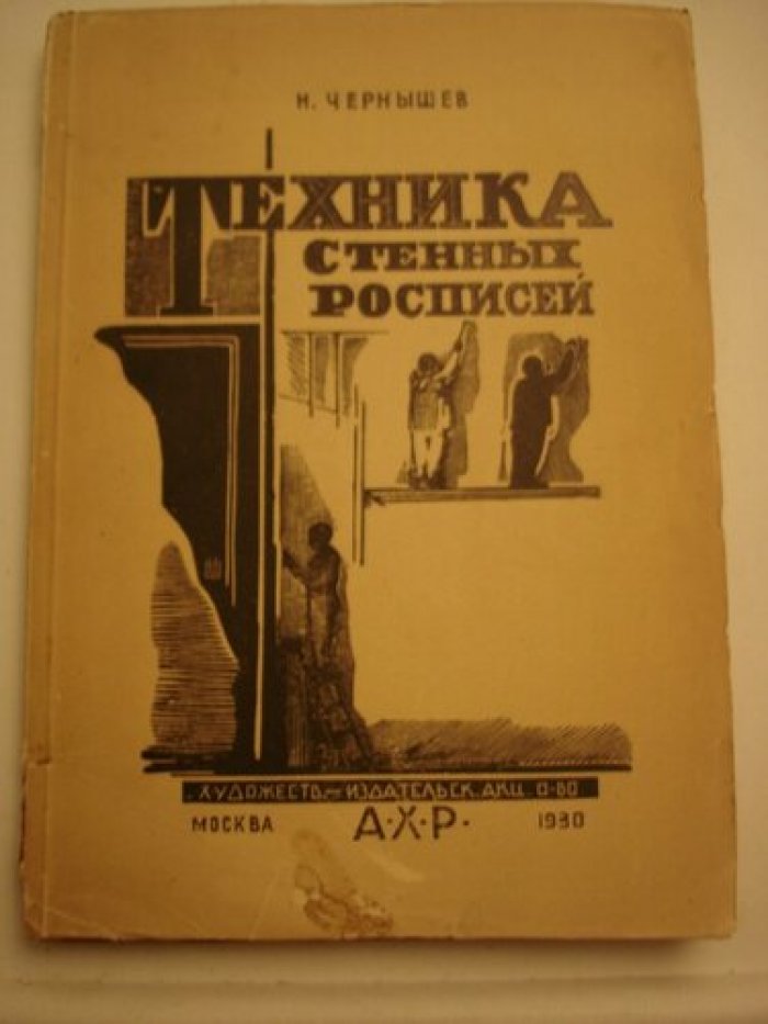 Чернышев Н. Техника стенных росписей.