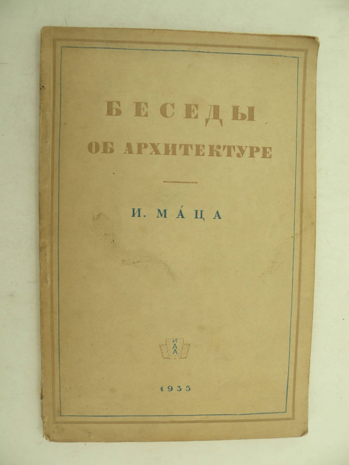 Маца И. Беседы об архитектуре.