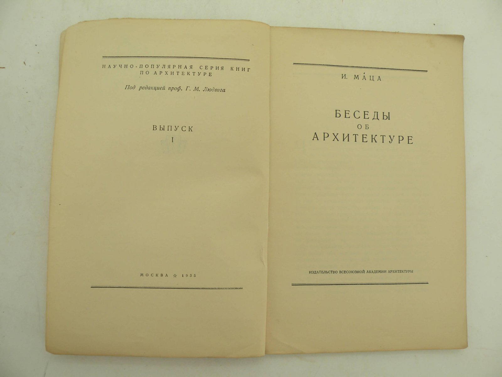 Маца И. Беседы об архитектуре.