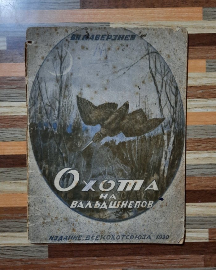 Каверзнев В.Н. Охота на вальдшнепов.