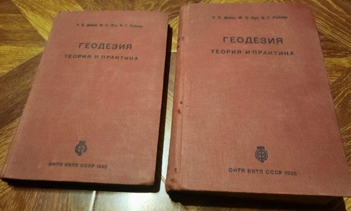 Девис Р.Е.,Фут Ф.С. Геодезия.Теория и практика .В двух выпусках. [Двух томах]