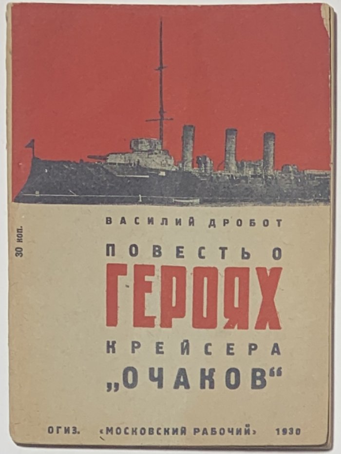Дробот В. Повесть о героях крейсера `Очаков`.