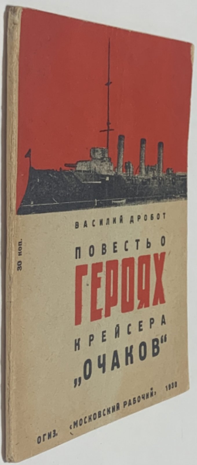 Дробот В. Повесть о героях крейсера `Очаков`.