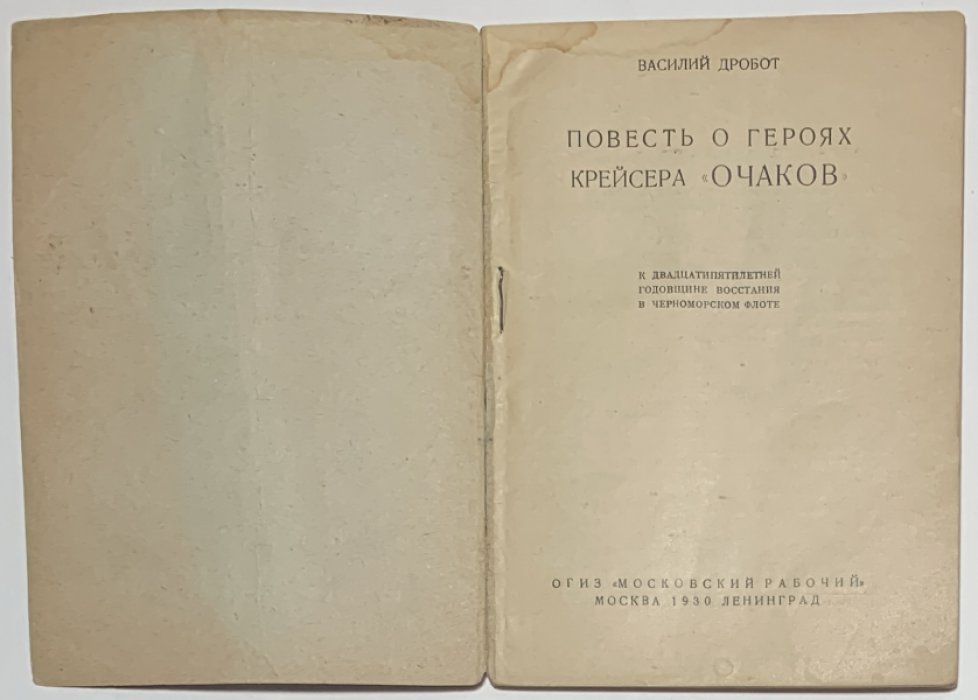 Дробот В. Повесть о героях крейсера `Очаков`.