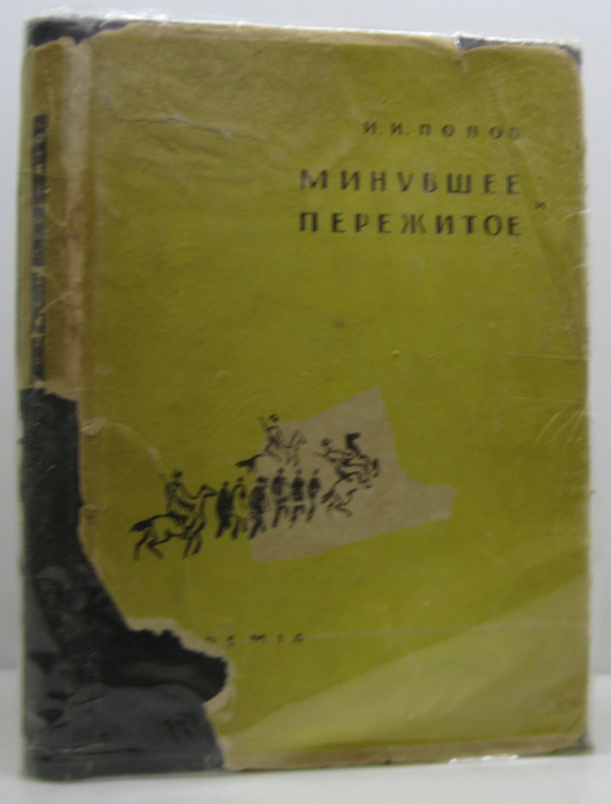 Попов И. И. Минувшее и пережитое.