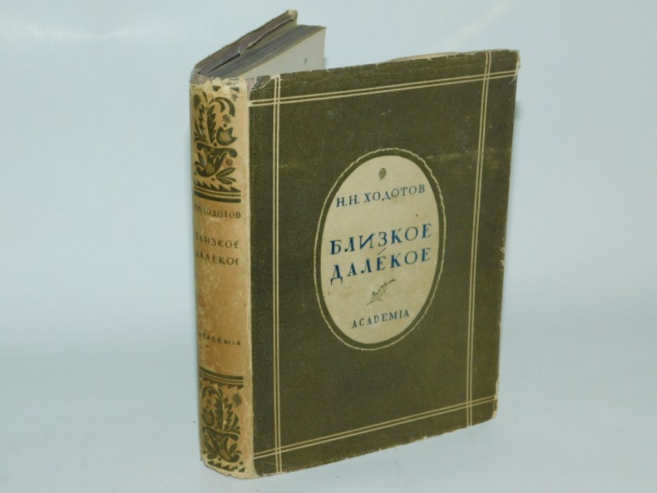 Ходотов Н.Н. Близкое - Далекое.