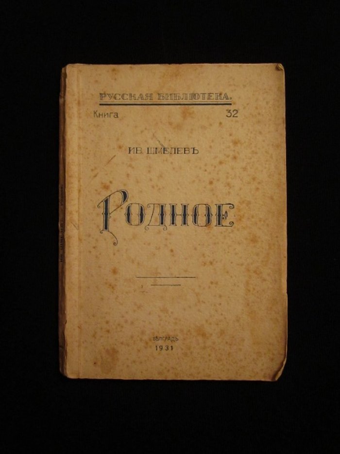 Шмелев Иван. Родное.