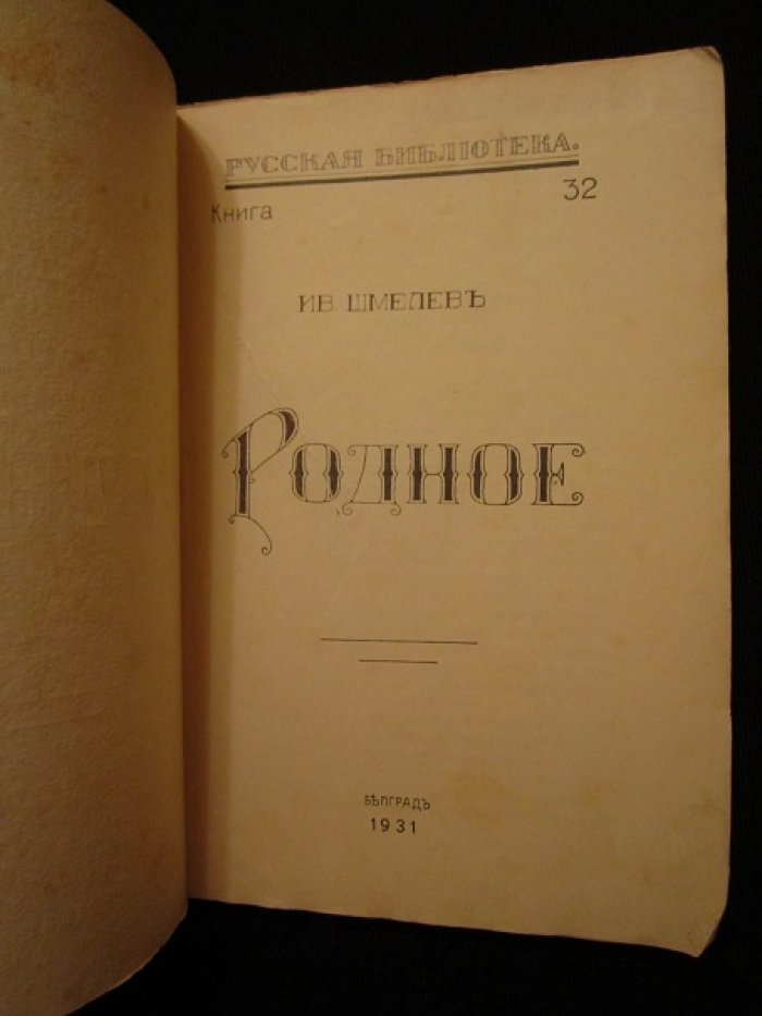 Шмелев Иван. Родное.
