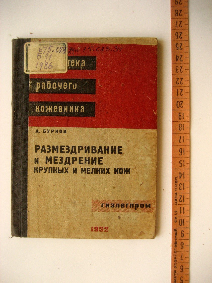 Бурков А. Размездривание и мездрение крупных и мелких кож.