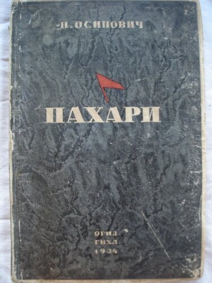 Осипович Н.М. Пахари.