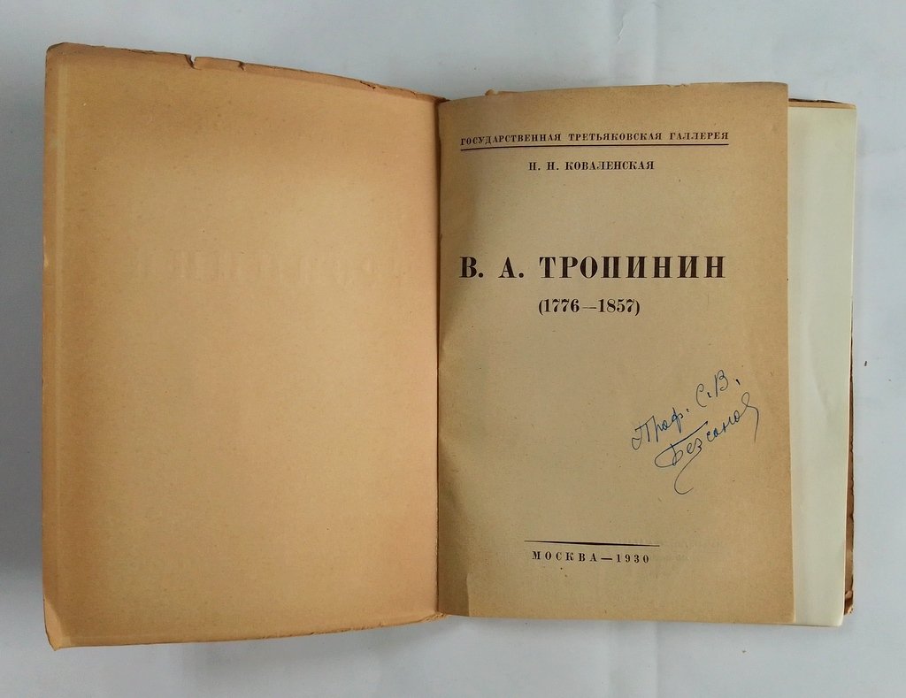 Ковалевская Н.Н. В.А. Тропинин (1776-1857).