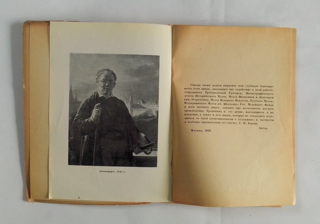 Ковалевская Н.Н. В.А. Тропинин (1776-1857).