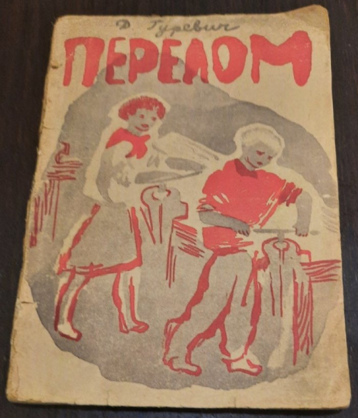 Гуревич Д. Перелом.